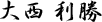 大西 利勝